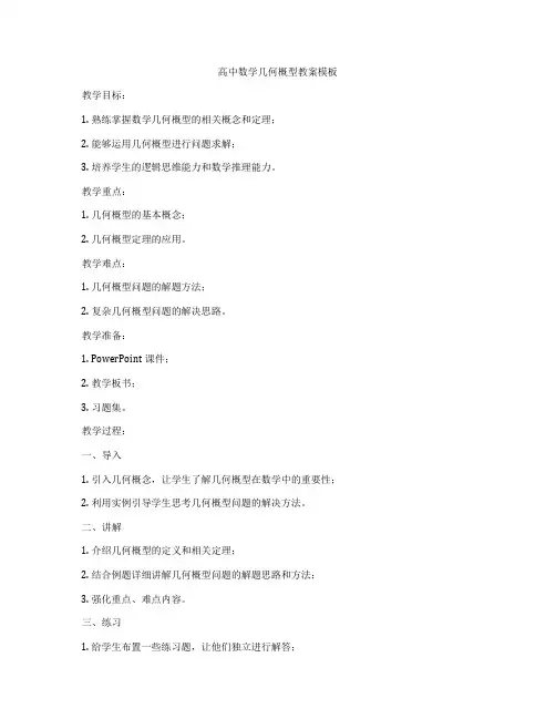 高中数学几何概型教案模板