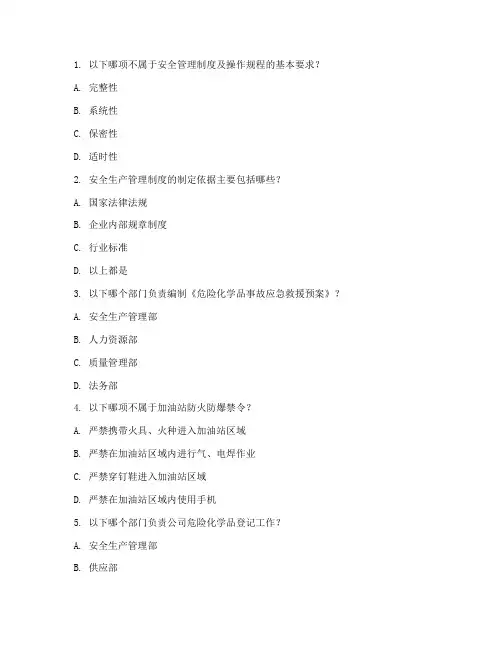 安全管理制度及操作规程知识试题