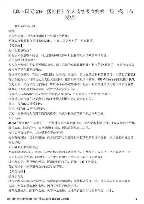 《真三国无双6：猛将传》全人物禁吸血究极十星心得(带视频)