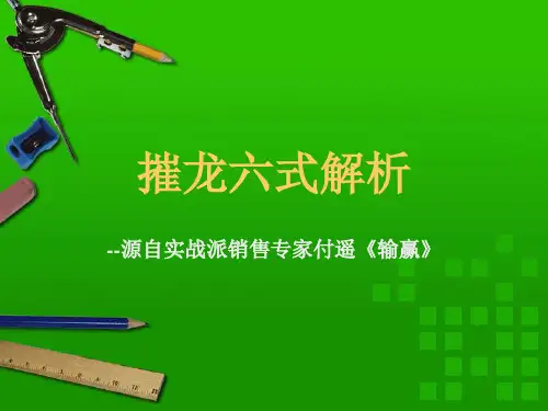 《输赢》企业市场营销之摧龙六式