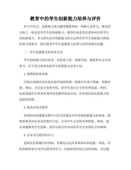 教育中的学生创新能力培养与评价