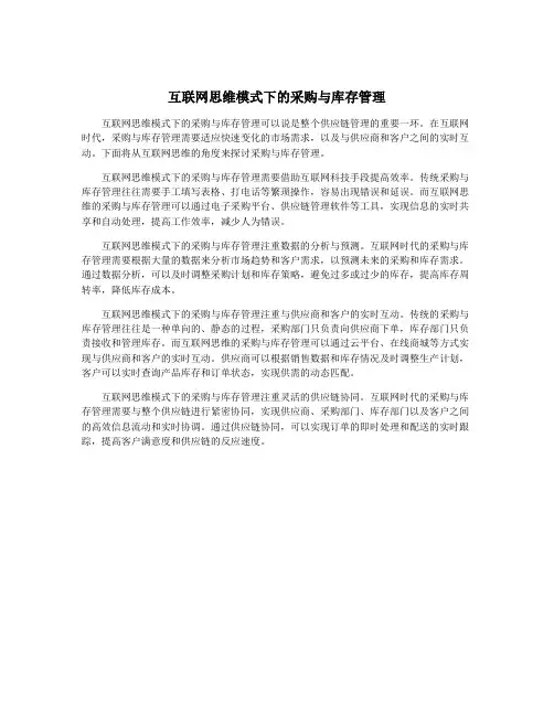 互联网思维模式下的采购与库存管理