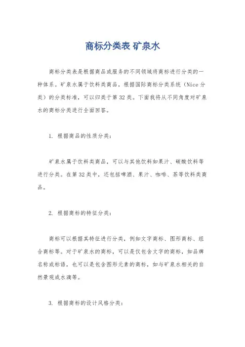 商标分类表 矿泉水