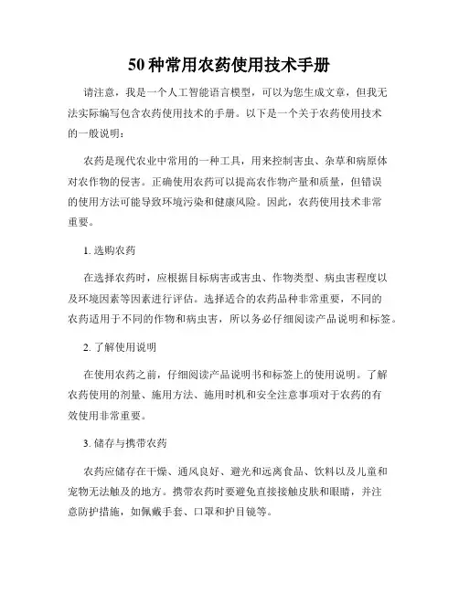 50种常用农药使用技术手册