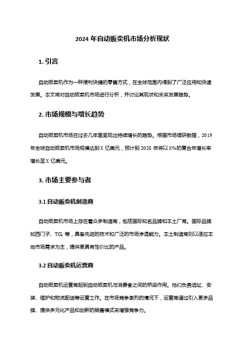 2024年自动贩卖机市场分析现状
