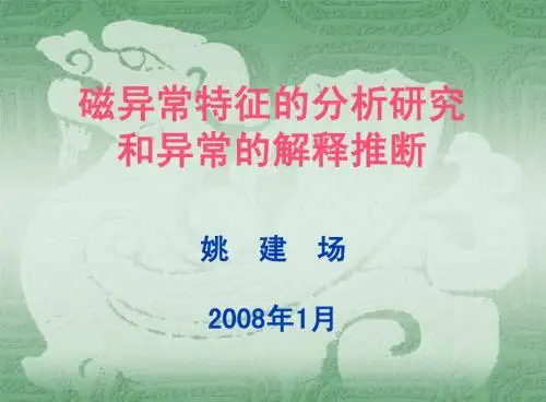 磁异常特征的分析和异常的解释推断