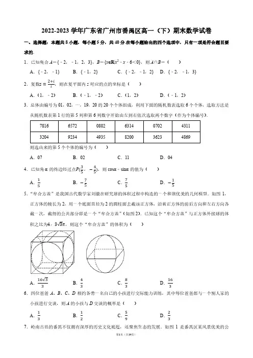 2022-2023学年广东省广州市番禺区高一(下)期末数学试卷【答案版】