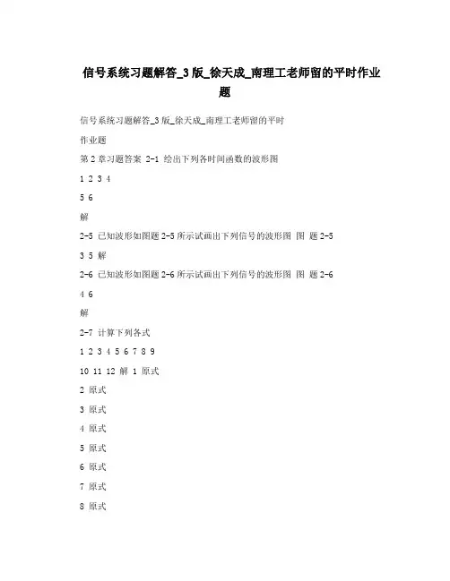 信号系统习题解答_3版_徐天成_南理工老师留的平时作业题