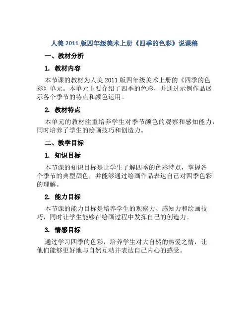 人美2011版四年级美术上册《四季的色彩》说课稿