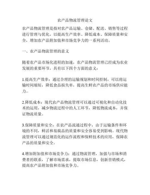 农产品物流管理论文