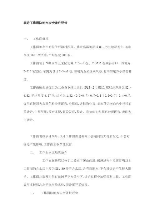 掘进工作面防治水安全条件评价
