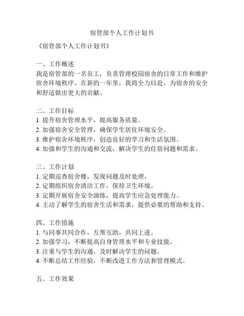 宿管部个人工作计划书