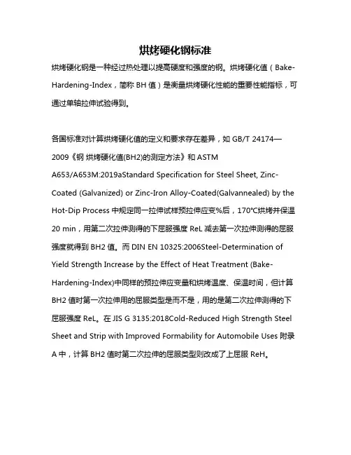 烘烤硬化钢标准