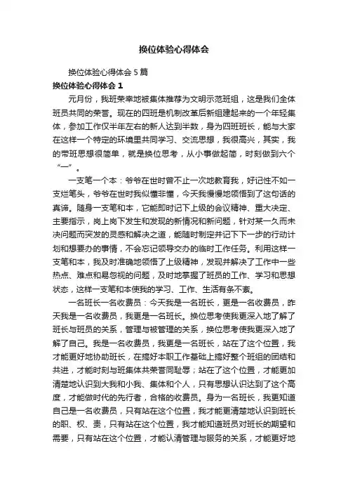 换位体验心得体会5篇