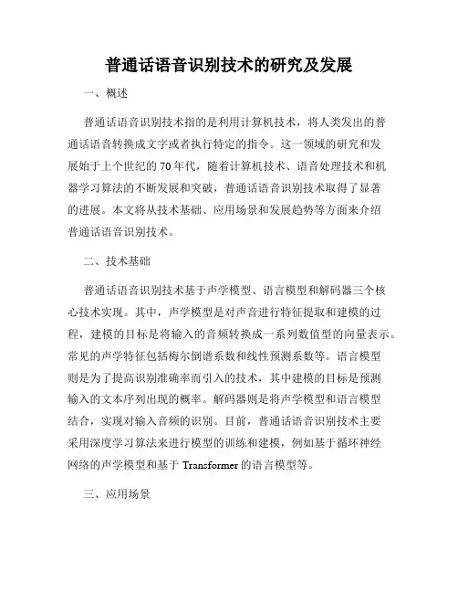普通话语音识别技术的研究及发展
