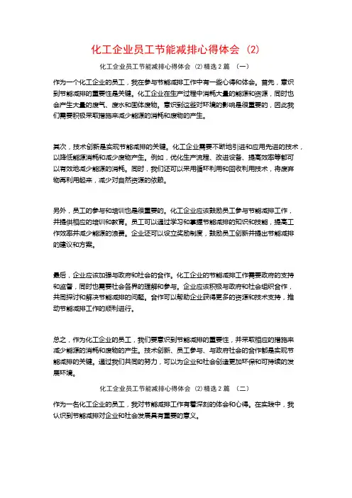 化工企业员工节能减排心得体会2篇