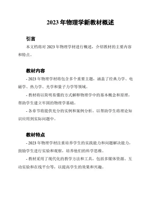 2023年物理学新教材概述