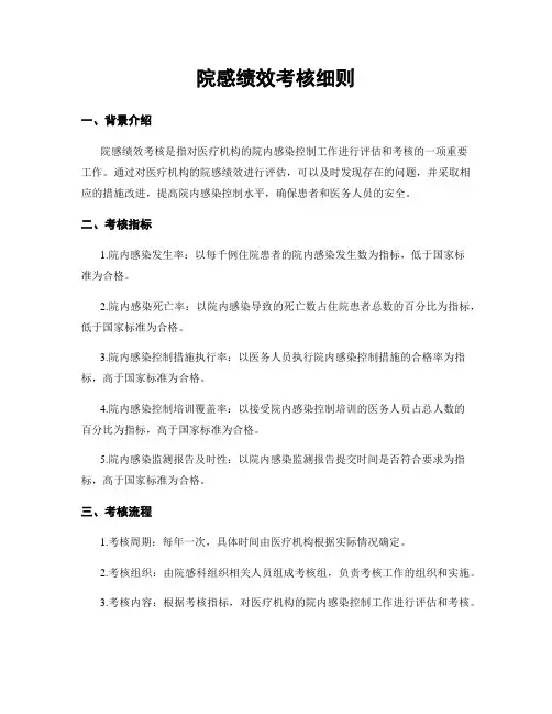 院感绩效考核细则