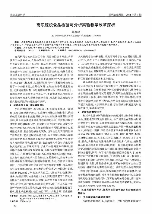 高职院校食品检验与分析实验教学改革探析