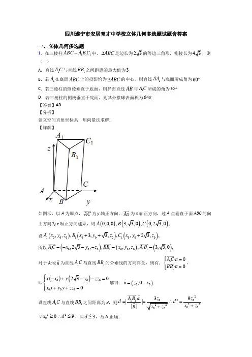 四川遂宁市安居育才中学校立体几何多选题试题含答案
