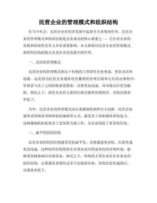 民营企业的管理模式和组织结构
