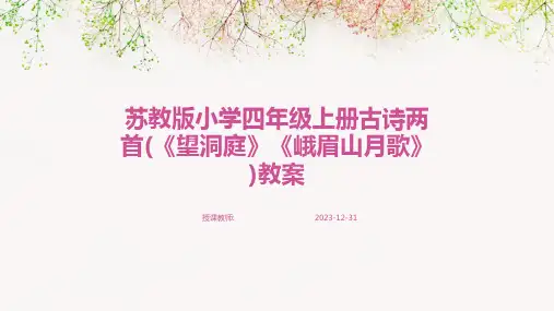 苏教版小学四年级上册古诗两首(《望洞庭》《峨眉山月歌》)教案(1)