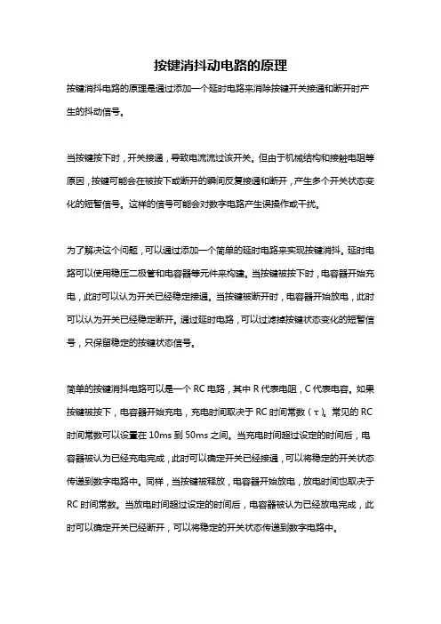 按键消抖动电路的原理