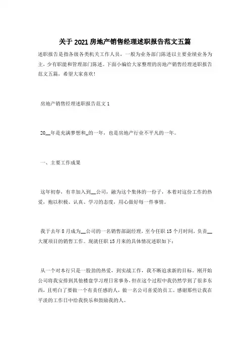 关于2021房地产销售经理述职报告范文五篇