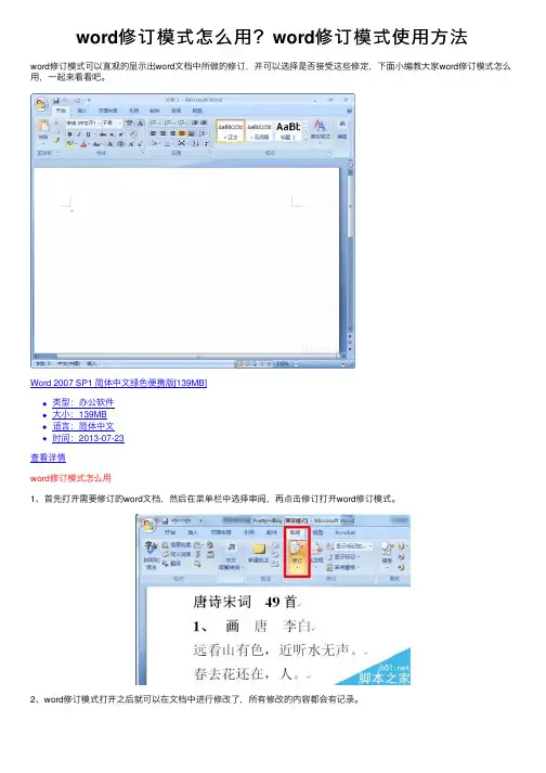 word修订模式怎么用？word修订模式使用方法
