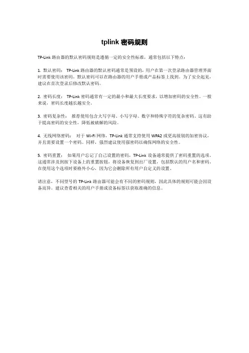 tplink密码规则