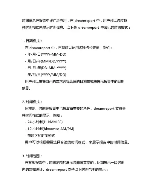 dreamreport 的时间格式