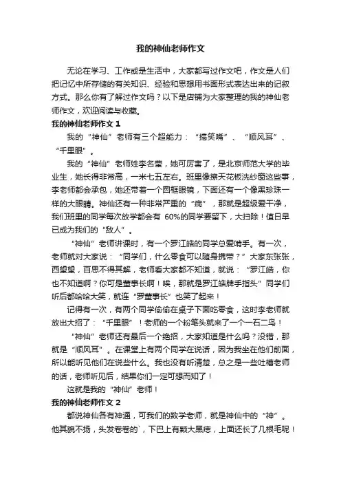 我的神仙老师作文
