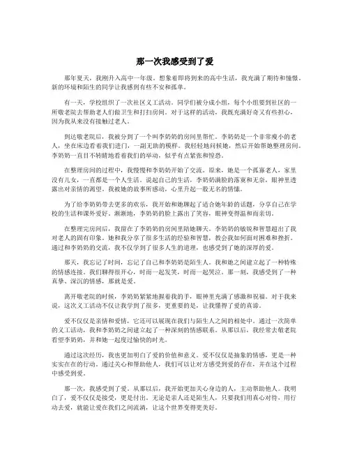 那一次我感受到了爱