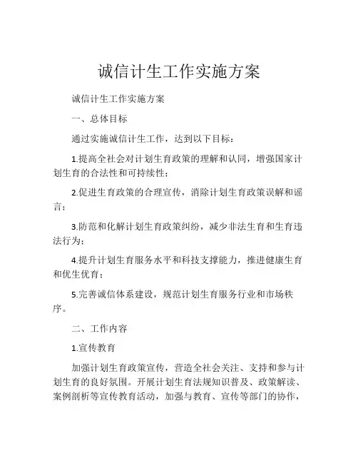 诚信计生工作实施方案