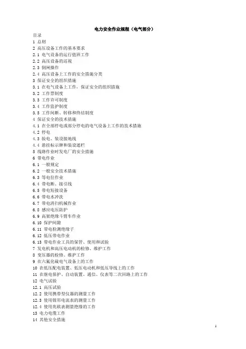 华能集团电力安全作业规程(电气部分)