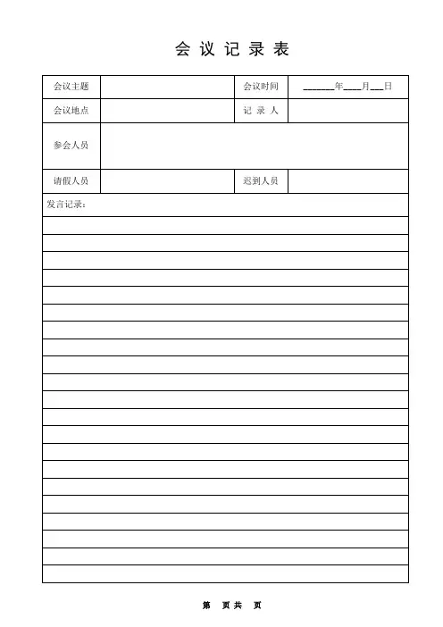 会议记录表格式(标准版)