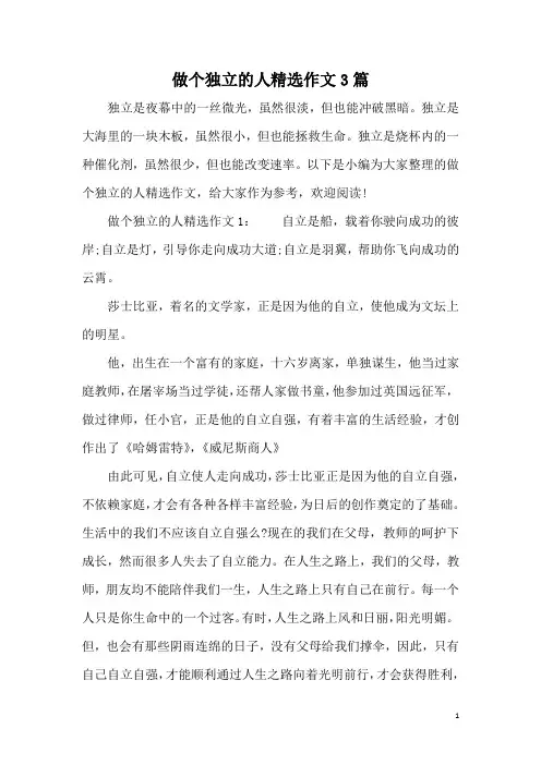做个独立的人精选作文3篇