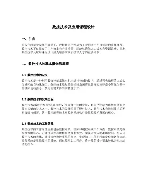 数控技术及应用课程设计