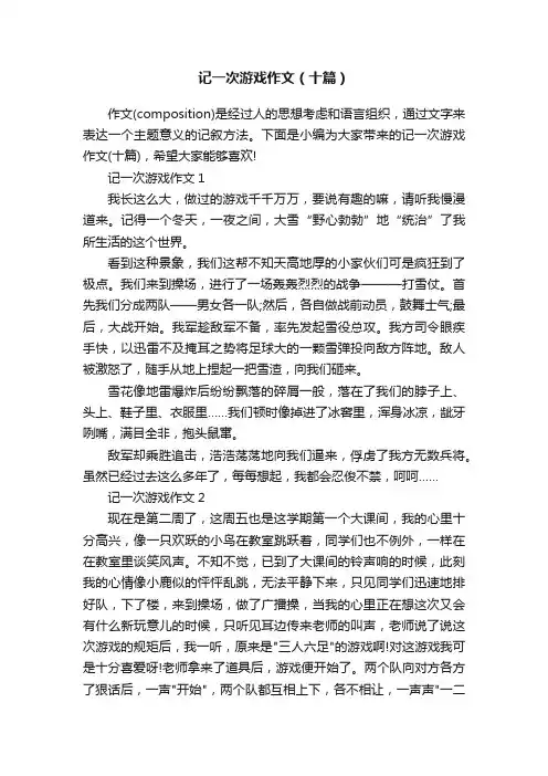记一次游戏作文（十篇）
