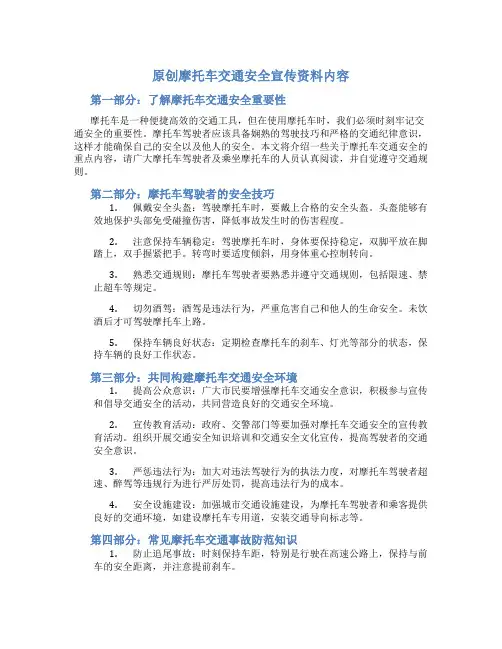 原创摩托车交通安全宣传资料内容