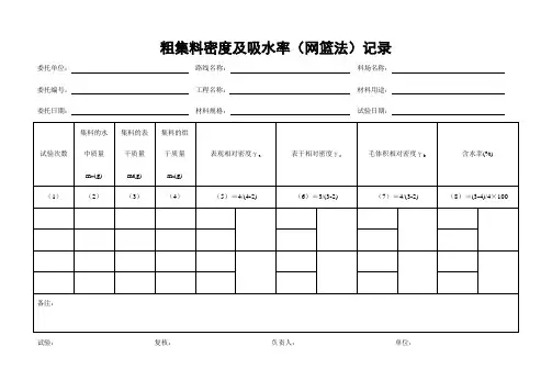 粗集料密度及吸水率(网篮法)试验记录