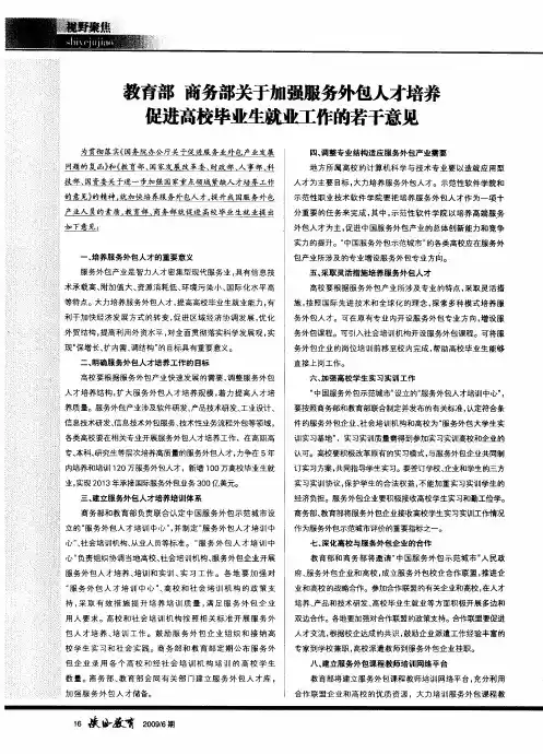 教育部商务部关于加强服务外包人才培养促进高校毕业生就业工作的若干意见