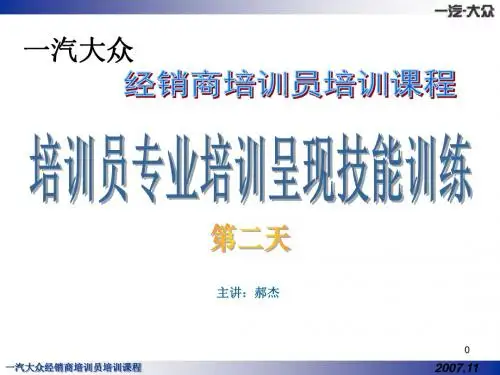 一汽大众经销商培训员培训课件day2