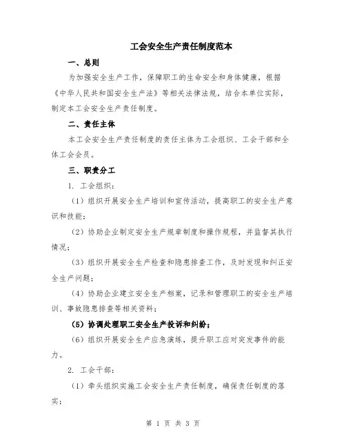 工会安全生产责任制度范本