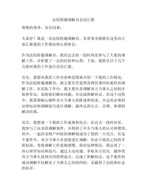 法院特邀调解员总结汇报