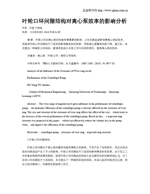 叶轮口环间隙结构对离心泵效率的影响分析