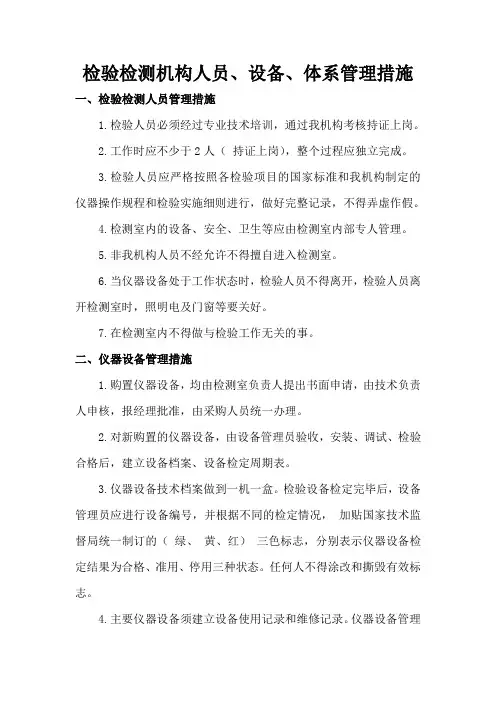 检验检测机构人员设备体系管理措施