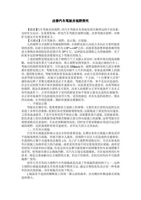 改善汽车驾驶员视野探究