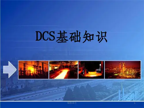 中控DCS基础知识PPT课件