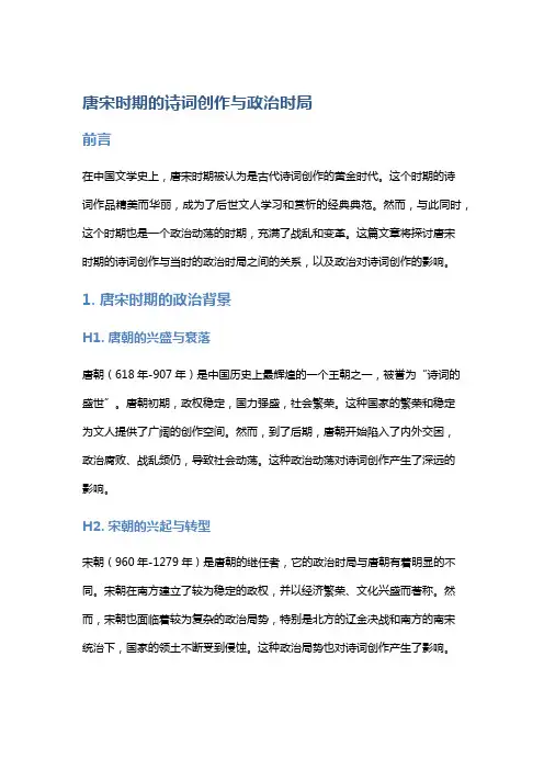 唐宋时期的诗词创作与政治时局